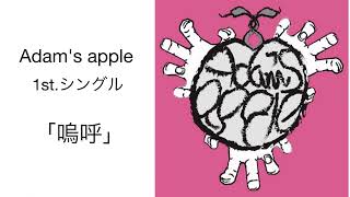 Adam's apple 1st.シングル「 嗚呼 」／ #長野県伊那市 #上伊那農業高校 #伊那グラムハウス #伊那GRAMHOUSE