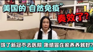 高娓娓:美国人的“集体自然免疫法”奏效了？得了新冠不去医院 像感冒在家养养就好? - weiweitalk