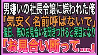 【感動する話】転職先の男嫌いな社長令嬢に嫌われた俺→後日、俺のお見合いを知った途端、態度が急変「お見合い…しないで…」