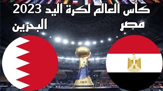 مباراة منتخب مصر والبحرين اليوم في كأس العالم لكرة اليد - موعد وتوقيت والقنوات