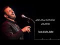 كاظم الساهر المستبدة بژيرنفيسا كوردى بادينى  | kadim al saher al mustabeddah kurdish subtitle