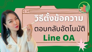 วิธีตั้งข้อความตอบกลับอัตโนมัติ Line OA