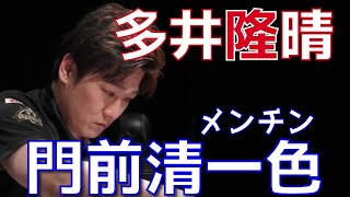 多井隆晴、強烈すぎる親のメンチンを炸裂【Mリーグ名場面】