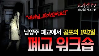 ( 무서운이야기 실화 ) 남양주 어느 폐교에서의 1박2일 워크숍｜ 보이는 공포라디오 ｜ 코비엣TV ｜자막有