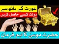 Aurat K Hath Me Dolat Kiyo Hoti Hai | Dua | Wazifa | Mehrban Ali | Mehrban TV