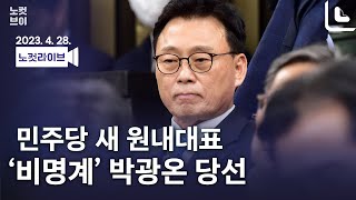 [풀영상 다시보기]민주당 새 원내대표에 '비명계' 박광온 당선｜2023. 4. 28.