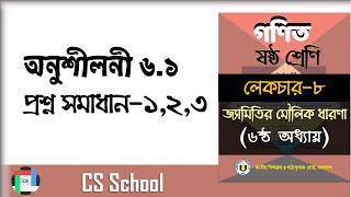 8. অনুশীলনী ৬.১ প্রশ্ন সমাধান ১,২,৩ || ৬ষ্ঠ শ্রেণি: জ্যামিতির মৌলিক ধারণা