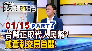 《彭博:台幣正取代人民幣 成套利交易首選!》【錢線百分百】20250115-7│非凡財經新聞│