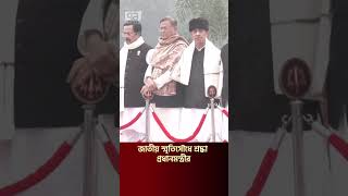 জাতীয় স্মৃতিসৌধে প্রধানমন্ত্রী ও মন্ত্রিসভার শ্রদ্ধা