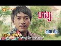 ហង្ស  - ចឺម [ OFFICIAL LYRIC VIDEO ]