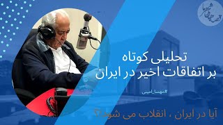 آیا در ایران انقلاب می شود؟ (نظر دکتر #هلاکویی) #مهسا_امینی