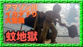 【マラリア感染！？】アマゾンイカダ下りの冒険③【南米縦断＃33】