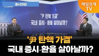 [증시대담] 한미 금리차 역대 최고치! 국내 증시·환율 살아날까?