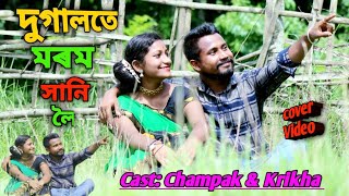 Dugalote marom xani loi/cover video/cover by Champak and krikha