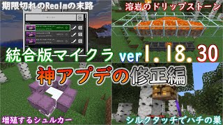 【統合版マイクラ】Ver1.18.30 神アプデの変更や修正のアップデートまとめ！～最新のアップデート情報～【Switch/Win10/PE/PS4/Xbox】