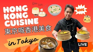 東京嘅香港美食 - 火炎香港創作料理 Fire hong kong style creative restaurant