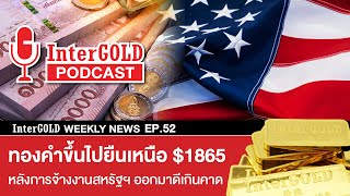 สรุปข่าวทองคำประจำสัปดาห์ | InterGOLD WEEKLY NEWS EP.52 | ราคาทองวันนี้ | ราคาทองคำแท่ง | ทองคำราคา