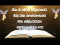 కాబట్టి వెళ్లు నేను నీ నోటికి తోడుగా ఉండి నువ్వు ఏం మాట్లాడాలో నీకు చెబుతాను” అని మోషేతో చెప్పాడు