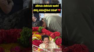 ಸರಿಗಮ ವಿಜಿರವರ ಕಾಲಿಗೆ ಬಿದ್ದು ನಮಸ್ಕರಿಸಿದ ತರುಣ್💔| Sarigama Viji | Songs | Tharun Sudhir | Actor Viji