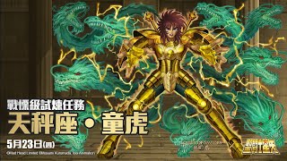 『神魔之塔x聖鬥士星矢』英格麗 戰慄級 天秤座.童虎 猛虎的咆哮 粉碎阻礙