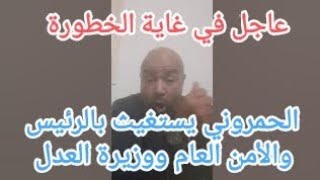 عاجل وخطير.تهديد الحمروني بالقتل.واغتيال صديقه ويستغيث.بالأمن العام والرئيس