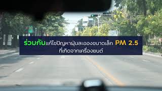 สารคดี 1 นาที กับ กปถ. ตอนที่ 252  เช็กรถก่อนใช้ สังคมไทยปลอดฝุ่น