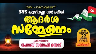 സുന്നി ആദർശ സമ്മേളനം | കിഴിശ്ശേരി  | വഹാബ് സഖാഫി മമ്പാട്