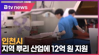 인천시, 지역 뿌리 산업에 12억 원 지원