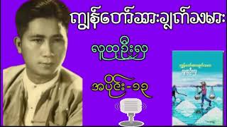 လူထုဦးလှ - ကျွန်တော်ဆားချက်သမား (အပိုင်း - ၁၃)