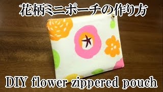 花柄ミニポーチの作り方