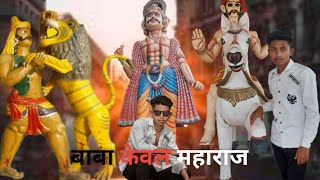 #बाबा केवल महाराज के पूजा Baba kebal mahraj Puja #ratishvlogs #viralvideo #viralvlogvideo