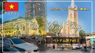 【ホーチミン】ベトナム旅行Part 1 東南アジアとは思えない街並み 初のベトナムに感動 vlog