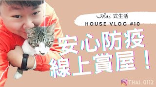 【線上賞屋】House Vlog#10｜四號公園｜電梯三房｜●成交下架2023