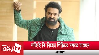 সালমান খানের পথেই কি হাঁটছেন প্রভাস? Prabhas | Bijoy TV