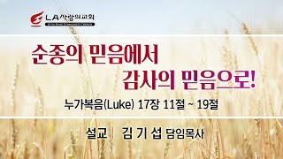 [LA사랑의교회] 순종의 믿음에서, 감사의 믿음으로! - 주일예배 설교 11/20/2022