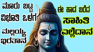 ಉತ್ತರ ಕರ್ನಾಟಕದ ಜನಪ್ರಿಯ ಜನಪದ ಸಾಹಿತಿ ಮತ್ತು ಗಾಯಕ # ಶ್ರಿಶೈಲ್ ಕಾಗಲ # ಮೂರು ಬಟ್ಟ ವಿಭೂತಿ ಒಳಗ ಮಲ್ಲಯ್ಯ ಇರತಾನ