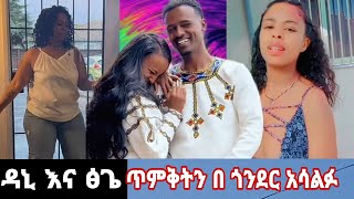 ዳኒ እና ፅጌ ጥምቀትን በ ጎንደር አክብሩ‼️ፓስትር ቼር ተርጋጉ አለ‼️