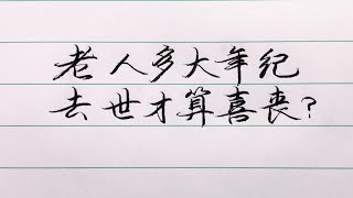 老人言：老人多大年紀去世才算喜喪？什麼才是真正的喜喪？#勵志 #勵志語錄 #人生感悟 #情感 #硬筆書法 #中文書法 #中國書法 #老人言