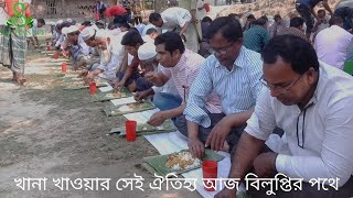 বাংলার ঐতিহ্য কলাপাতা, পদ্মপাতায় মেজবান খাওয়া আজ বিলুপ্ত।খানা বাড়ির খানা, কলার পাতায় খানা, পদ্মপাতা,