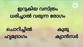 നിങ്ങൾ ഇറുകിയ വസ്ത്രം ധരിക്കാറുണ്ടോ.. ❌ Malayalam quiz with options.. Malayalam qk with answers..