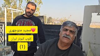 ❤️21 دی 1403کلیپ (1) از بوم و کبوترای  آقای اکبری از ورامین ،  با کبوترای  زنده یاد حاج عظیم هوشیاری