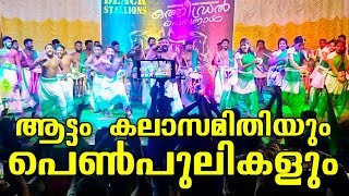 Aattam Kalasamithi with Shabari Shinkarimelam Team Ladies | പുതുമകൾ നിറഞ്ഞ തകർപ്പൻ Stageshow