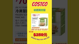 6月19日 COSTCO 好市多 本週買什麼