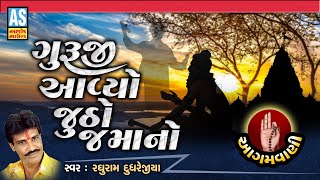 Guruji Aavyo Jutho Jamano | Raghuram Dudhrejiya | Gujarati Bhajan | Desi Bhajan | Ashok Sound