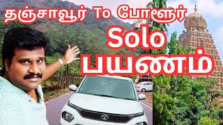 🔥 தஞ்சாவூர் To போளூர் பயணம் #vinothvlog