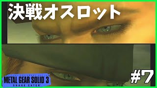 【MGS3】VSオセロット  メタルギアソリッド3 #7【初見プレイ】