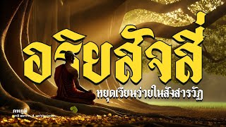 พุทธวจน อริยสัจ 4 ทางสู่การหยุดเวียนว่ายในสังสารวัฏ ☸️