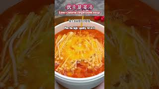 低卡蔬菜汤 Low-calorie vegetable soup #weightlost #fatlost #减肥