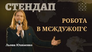 Льоша Юхименко - стендап про дітей Яніни Соколової та незрозумілі замовлення