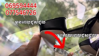 អ៊ុតកញ្ចក់រថយន្ត 470 ស្រាំឆ្នូតខាងក្នុងកាត់ស្នាម បាន៧០% ដោយប្រើប្រាស់ទឹកថ្នាអាល្លឺម៉ងគុណភាព…